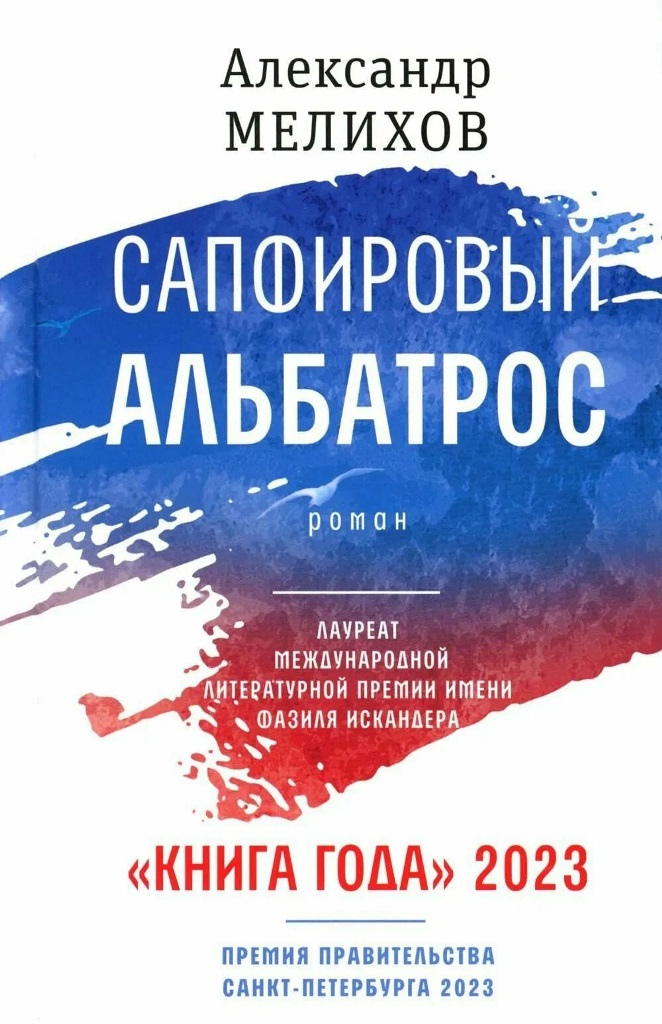 Мелихов Александр Мотелевич. Сапфировый альбатрос